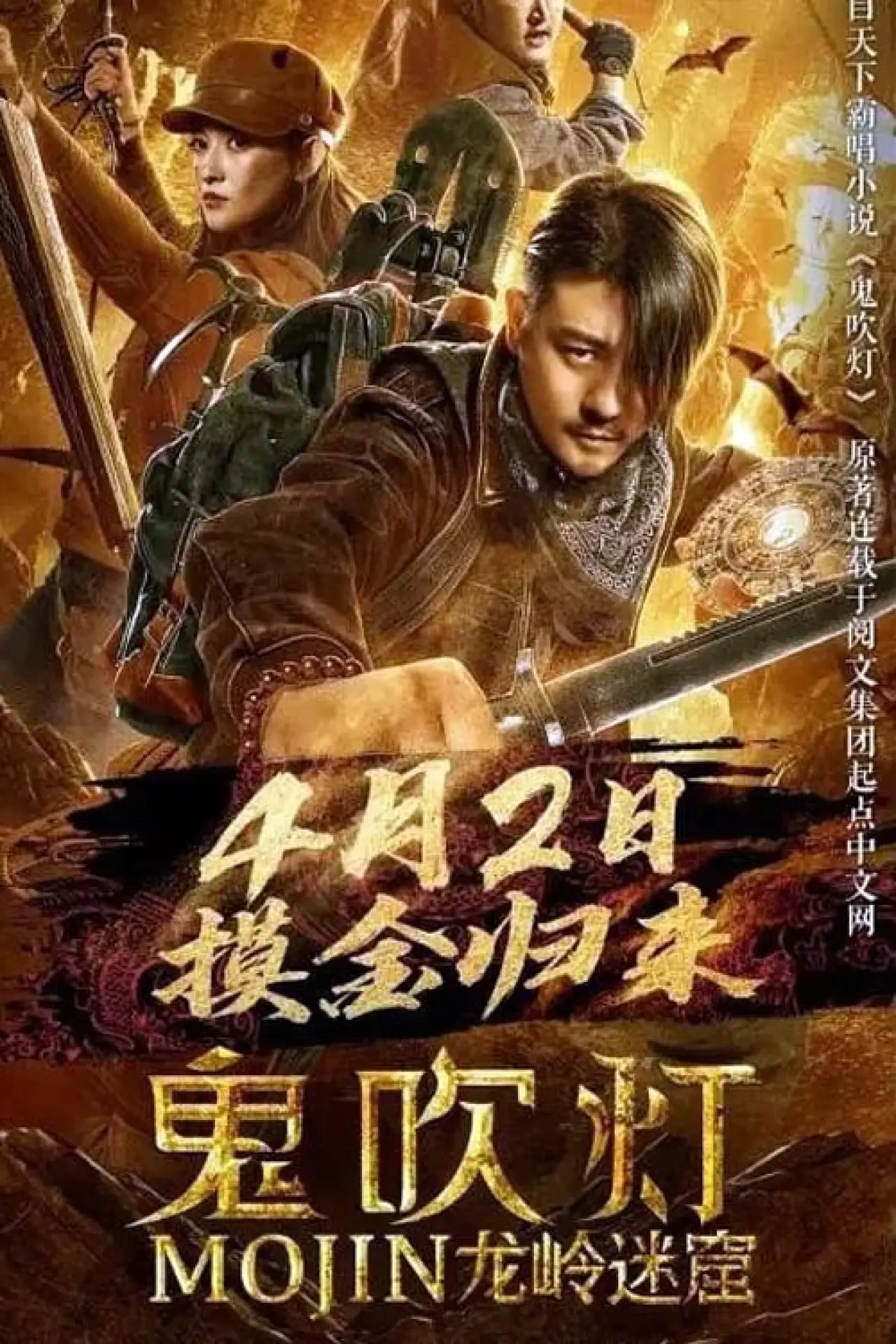 Постер до фільму "鬼吹灯之龙岭迷窟"