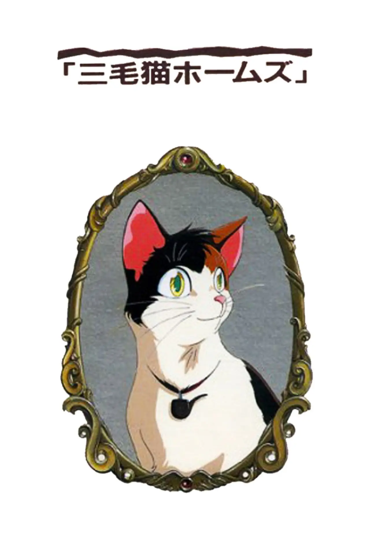 Постер до фільму "三毛猫ホームズの幽霊城主"