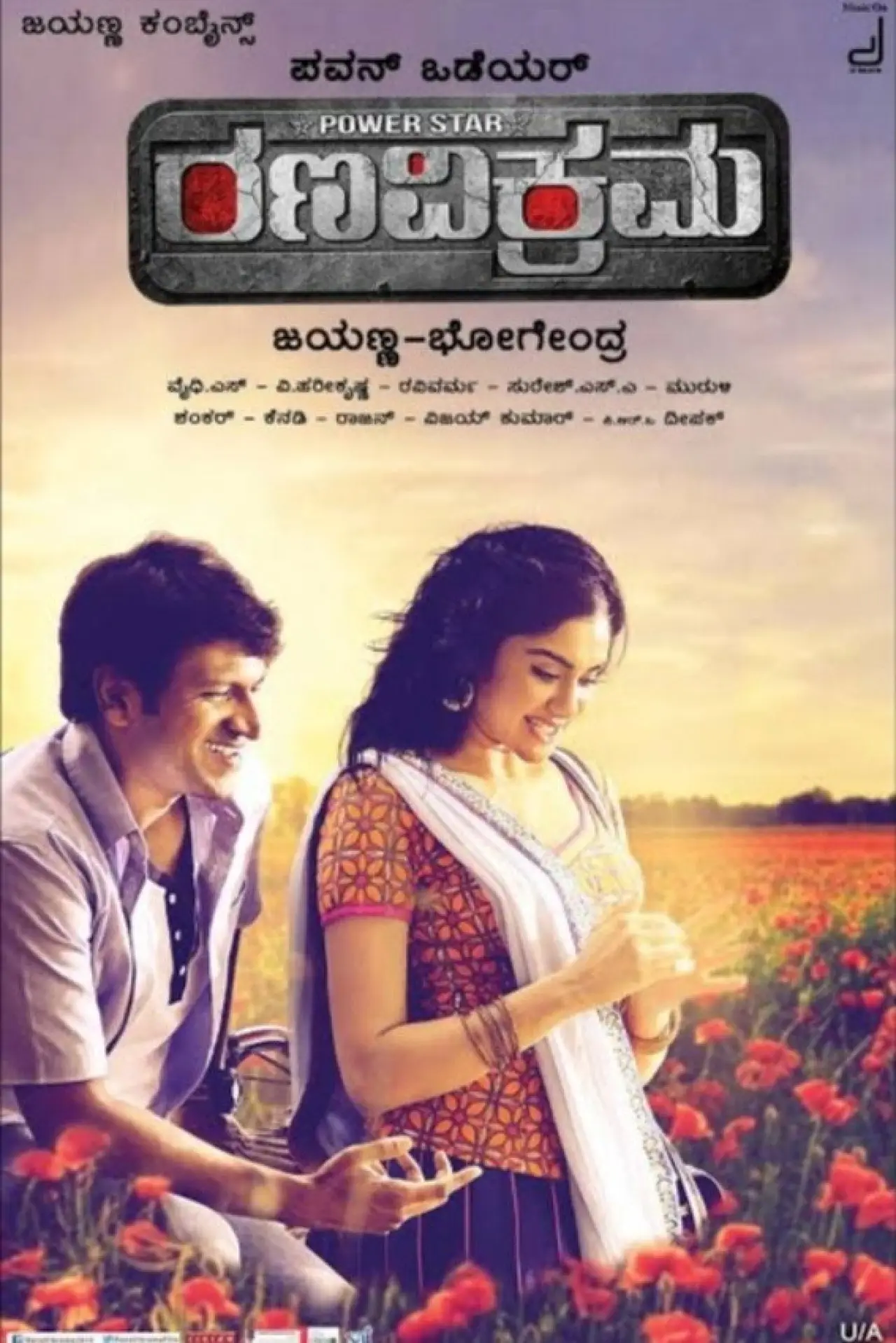 Постер до фільму "ಧೀರ ರಣ ವಿಕ್ರಮ"