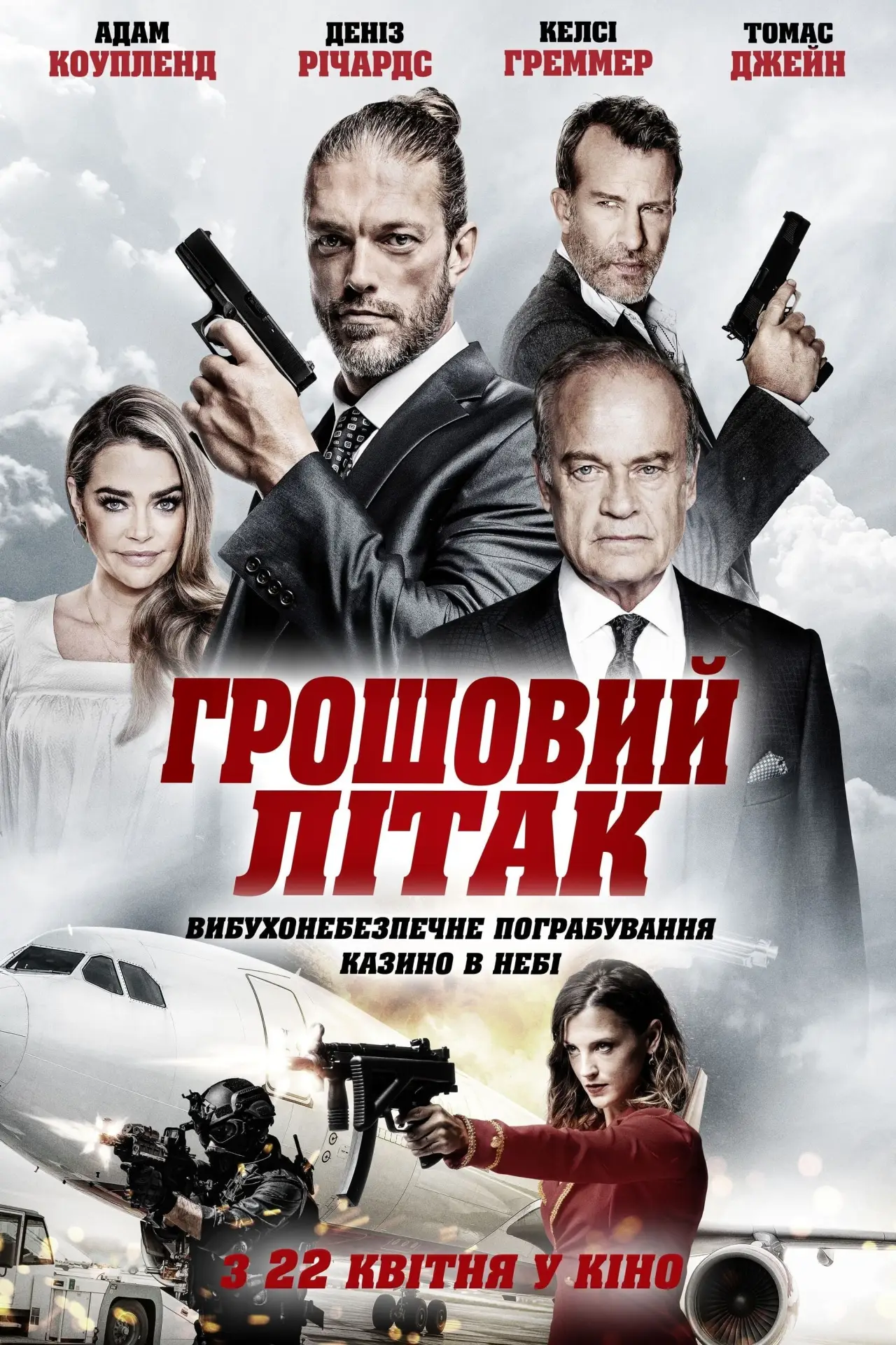 Постер до фільму "Грошовий літак"