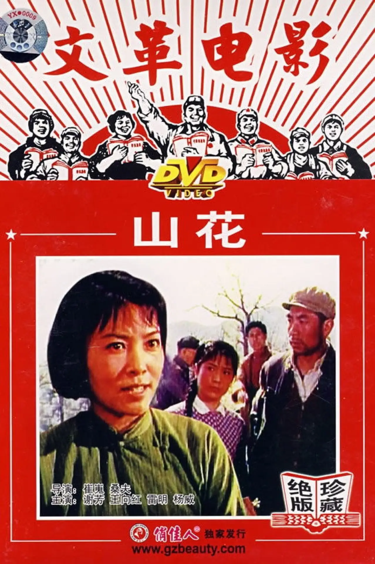 Постер до фільму "山花"