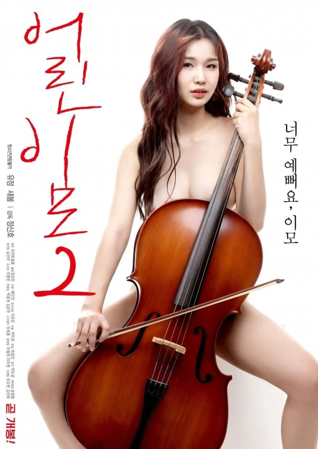 Постер до фільму "어린 이모 2"