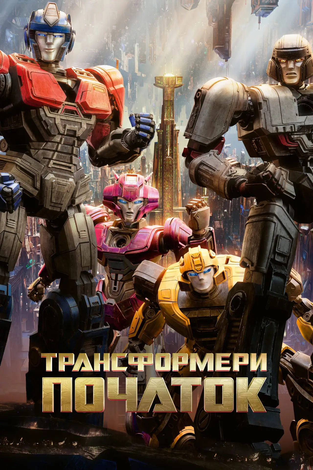 Постер до фільму "Трансформери: Початок"