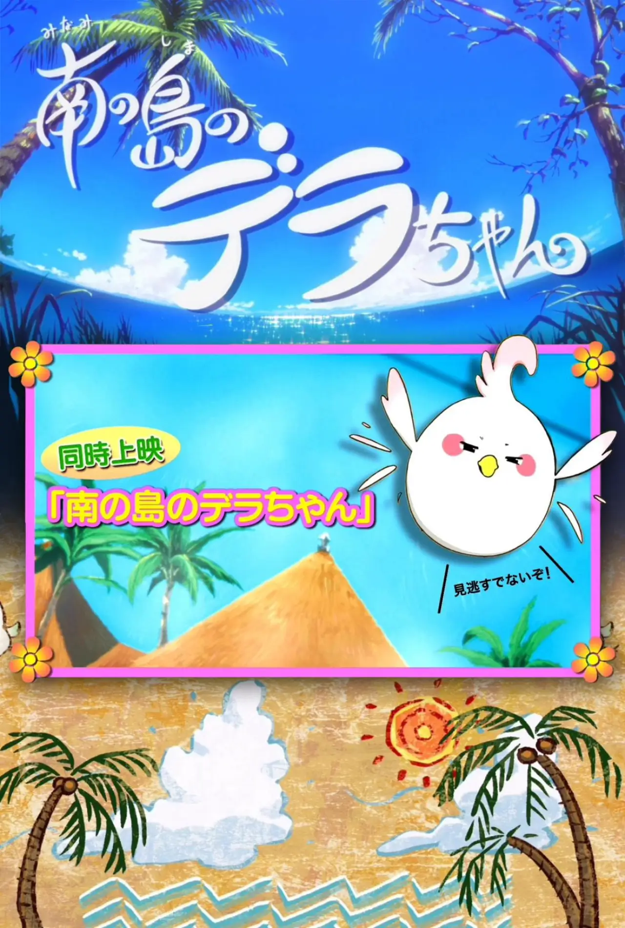 Постер до фільму "南の島のデラちゃん"
