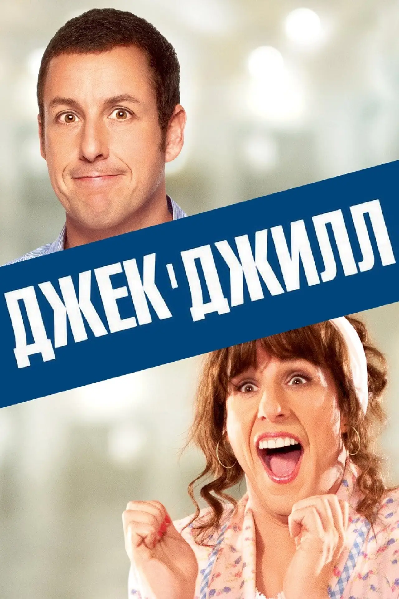Постер до фільму "Джек і Джилл"
