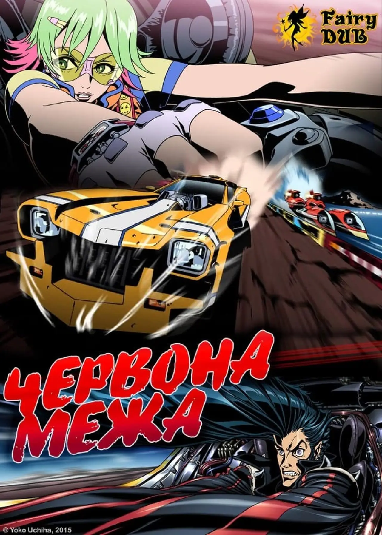 Постер до фільму "Червона межа"