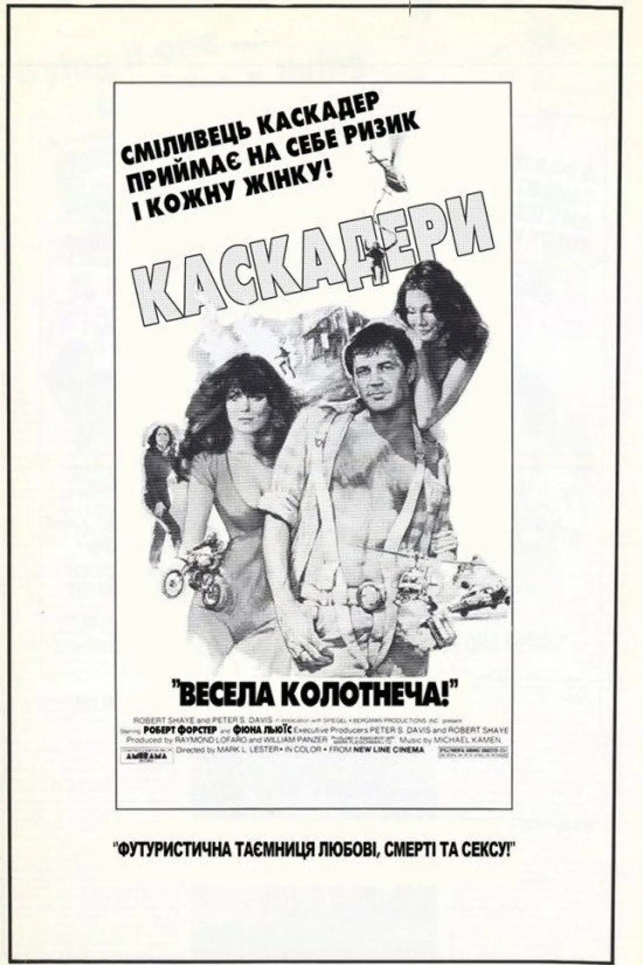 Постер до фільму "Каскадери"
