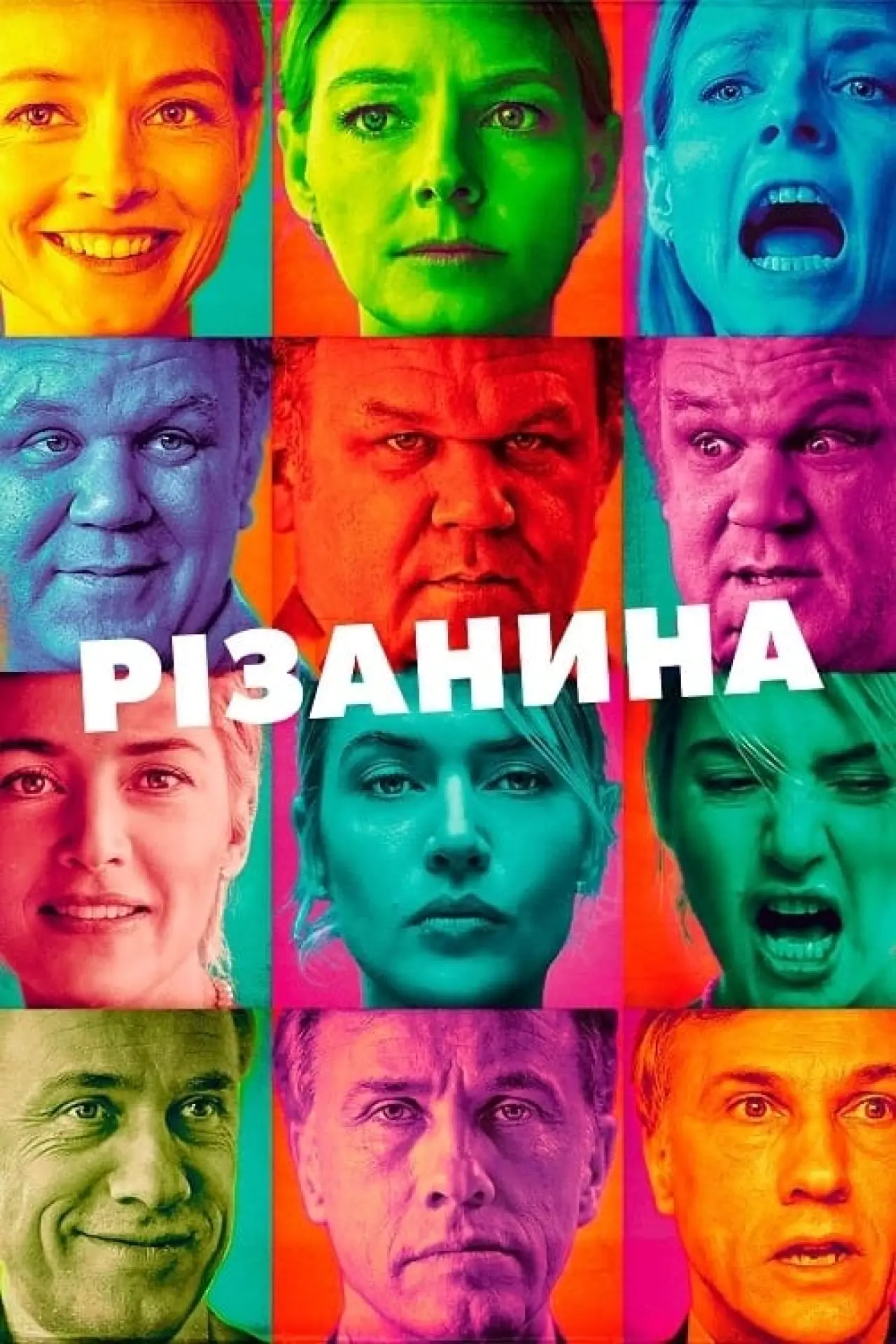 Постер до фільму "Різанина"