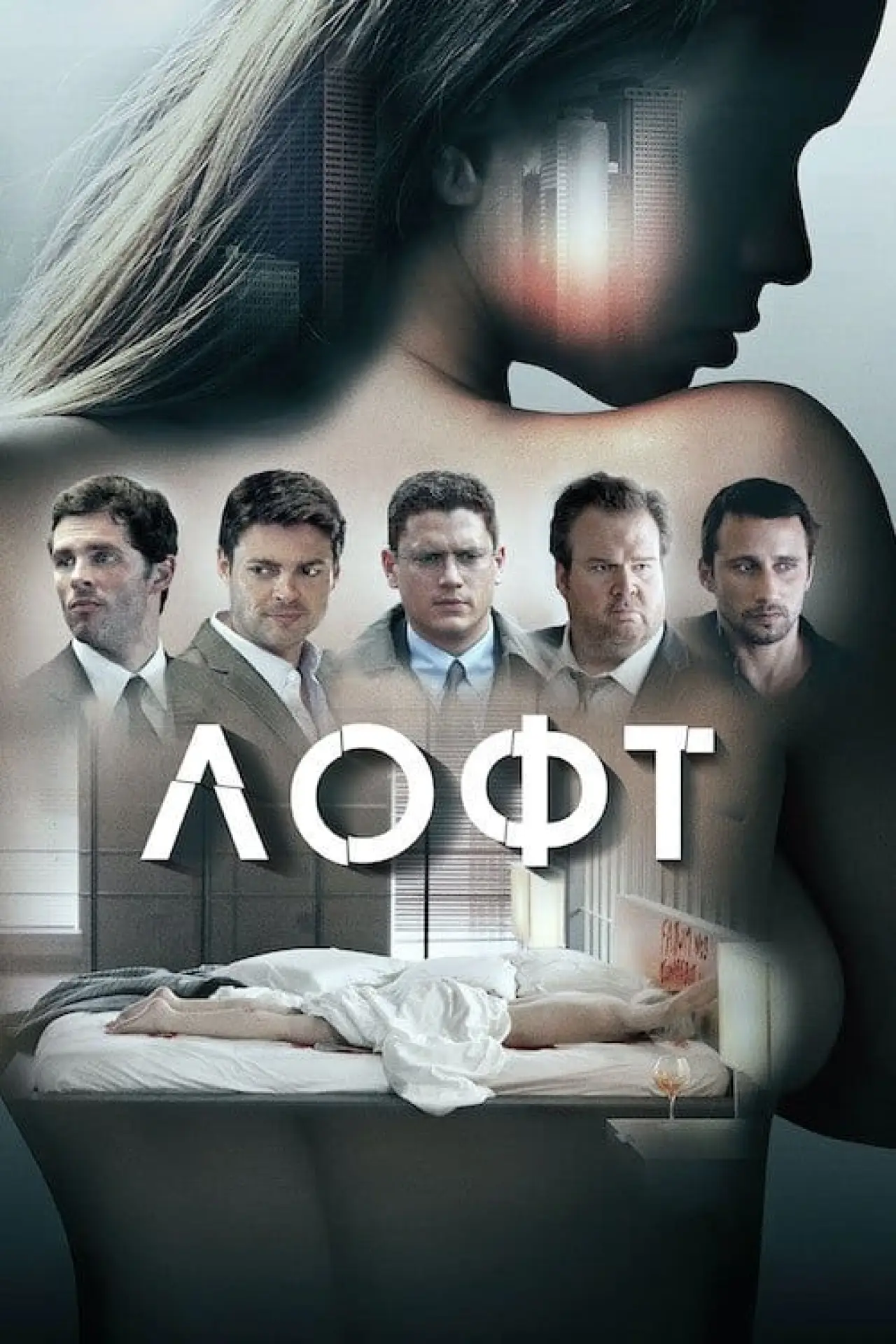 Постер до фільму "Лофт"