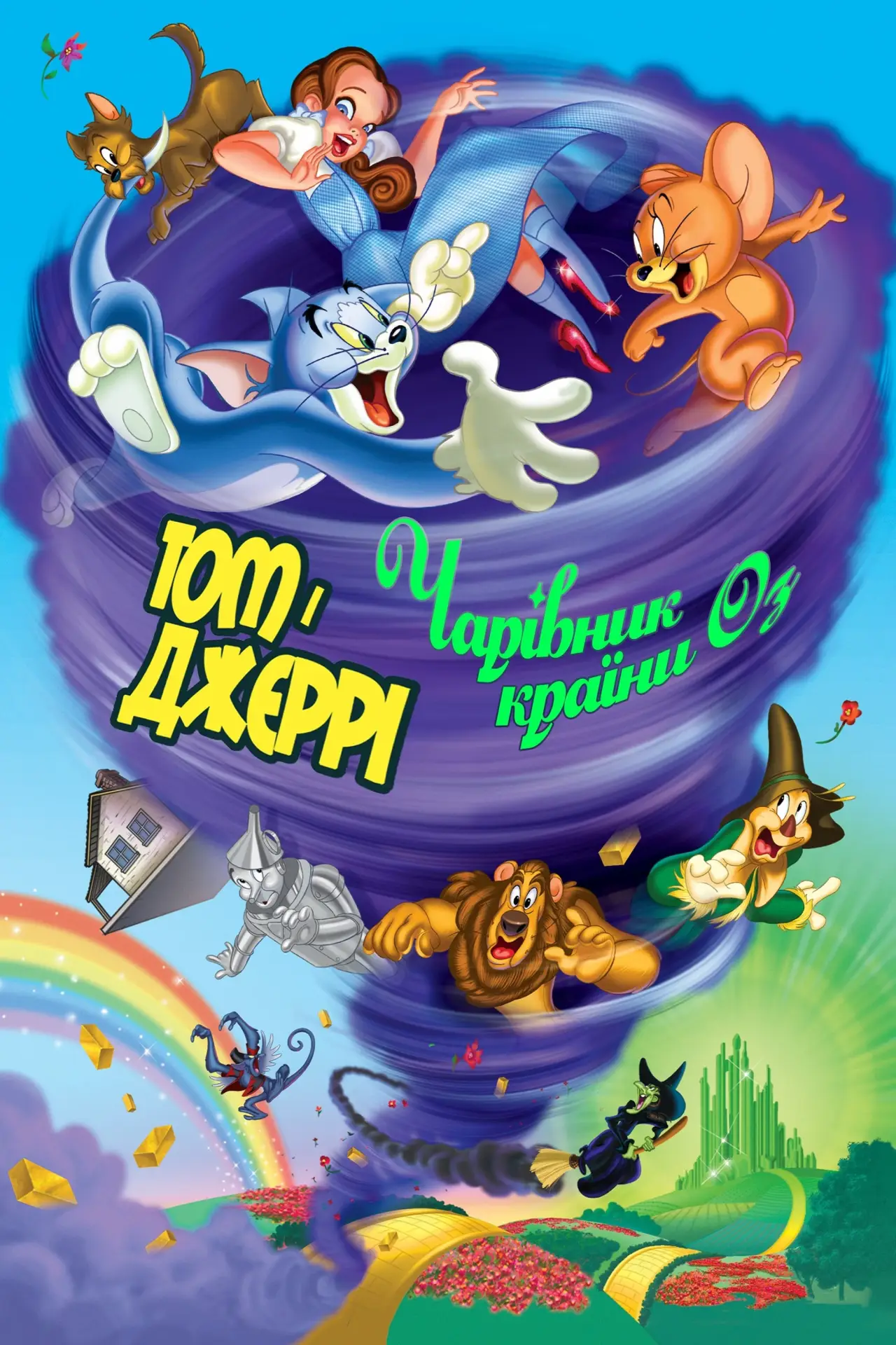 Постер до фільму "Том і Джеррі. Чарівник країни Оз"