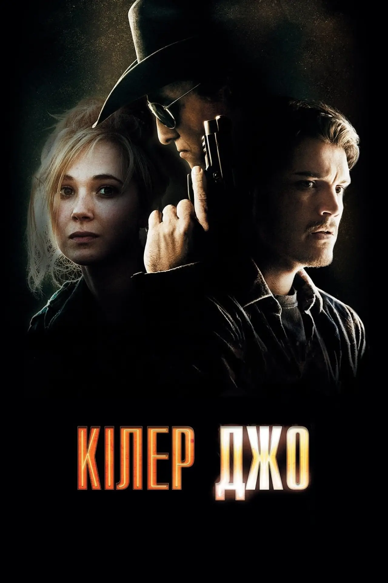 Постер до фільму "Кілер Джо"