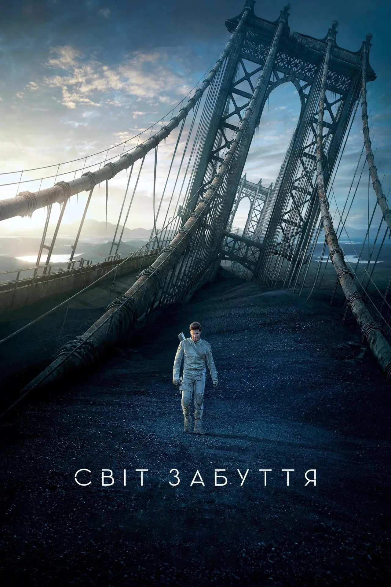 Постер до фільму "Світ забуття"