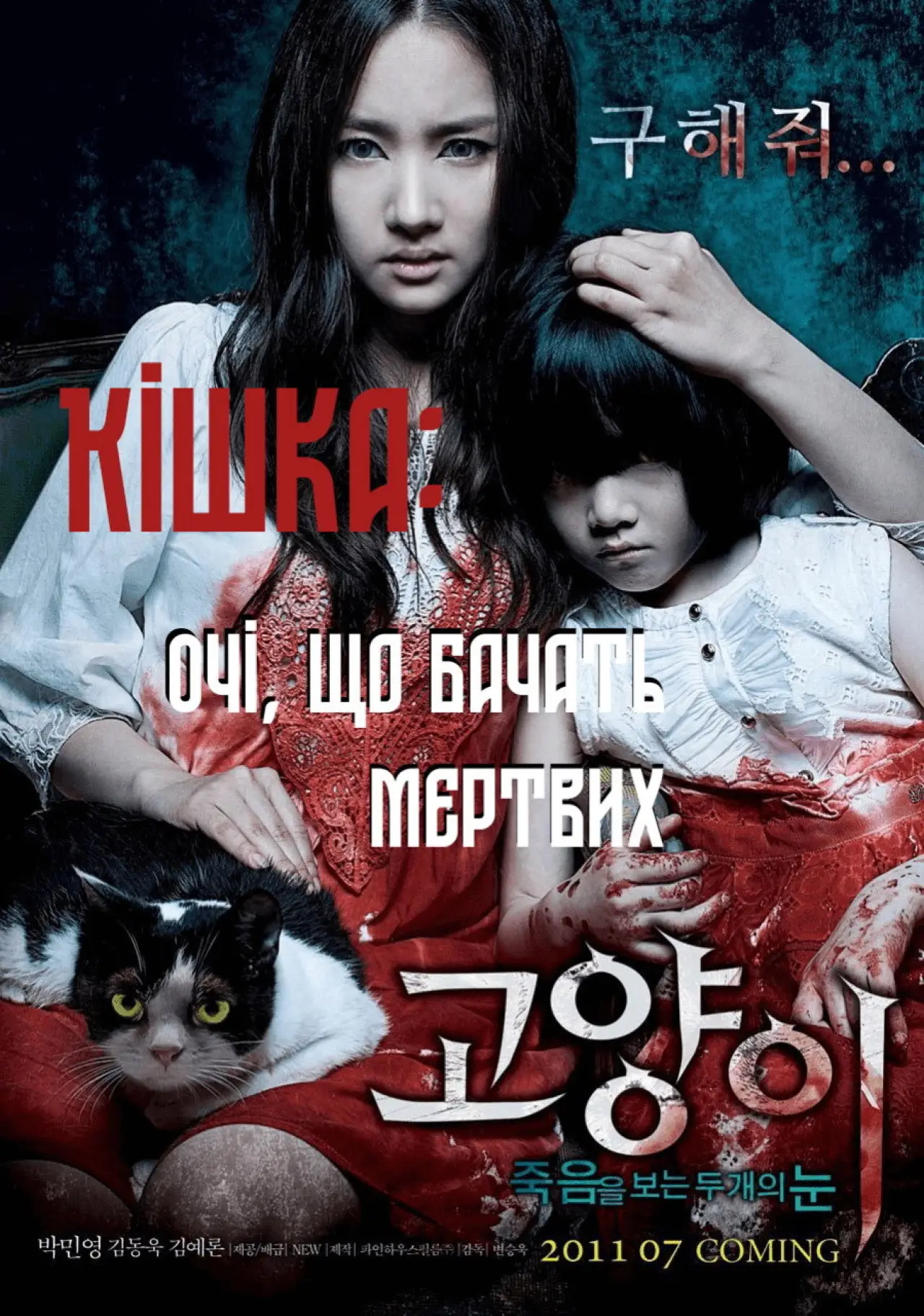 Постер до фільму "Кішка, що бачить мертвих"