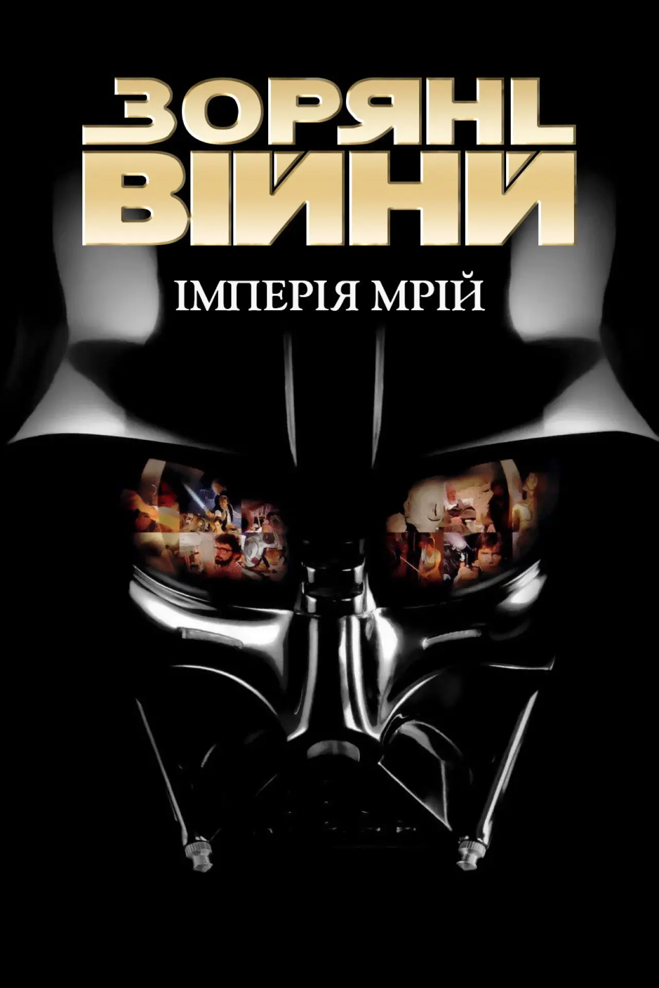 Постер до фільму "Зоряні війни. Імперія мрій"