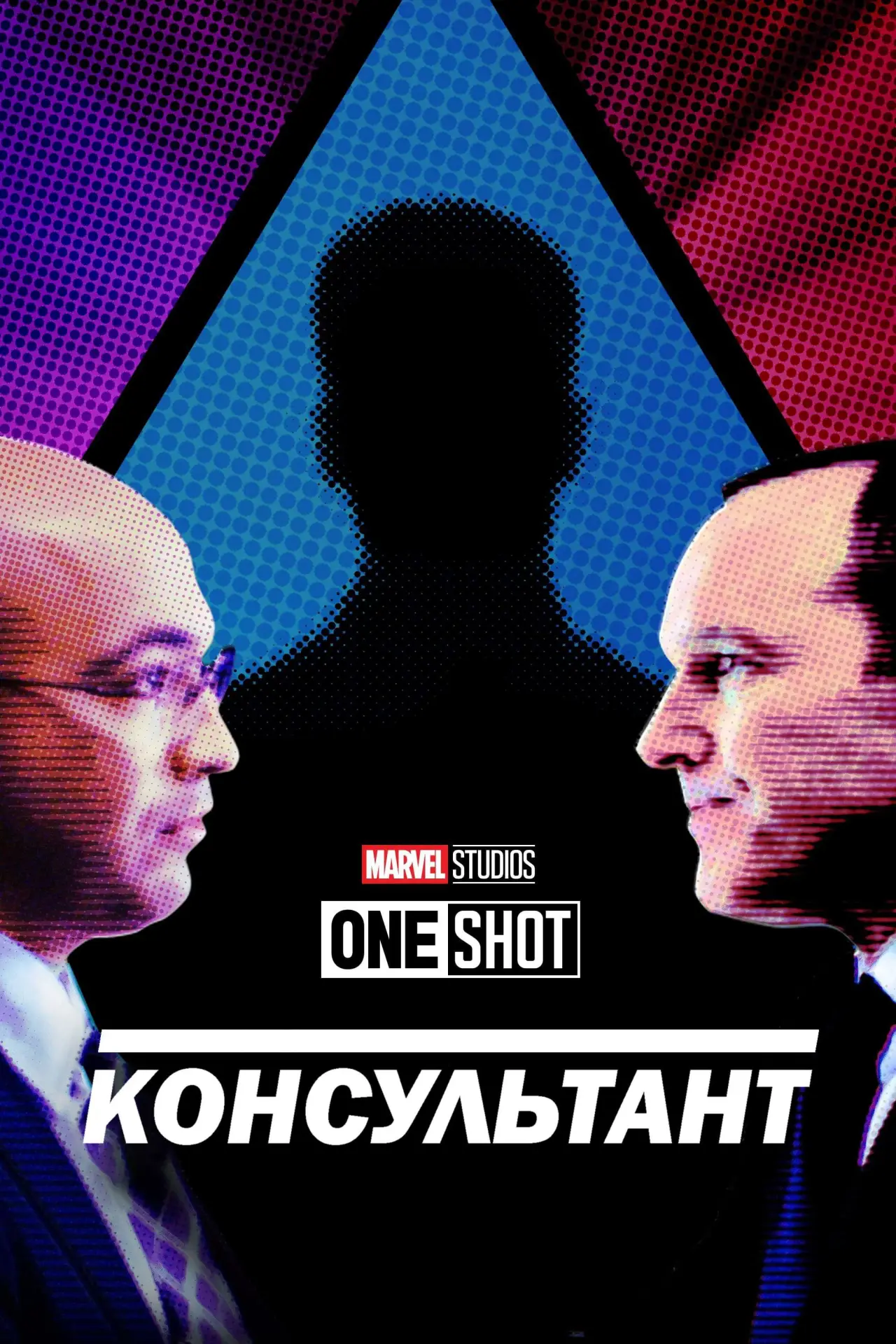 Постер до фільму "Короткометражка Marvel: Консультант"