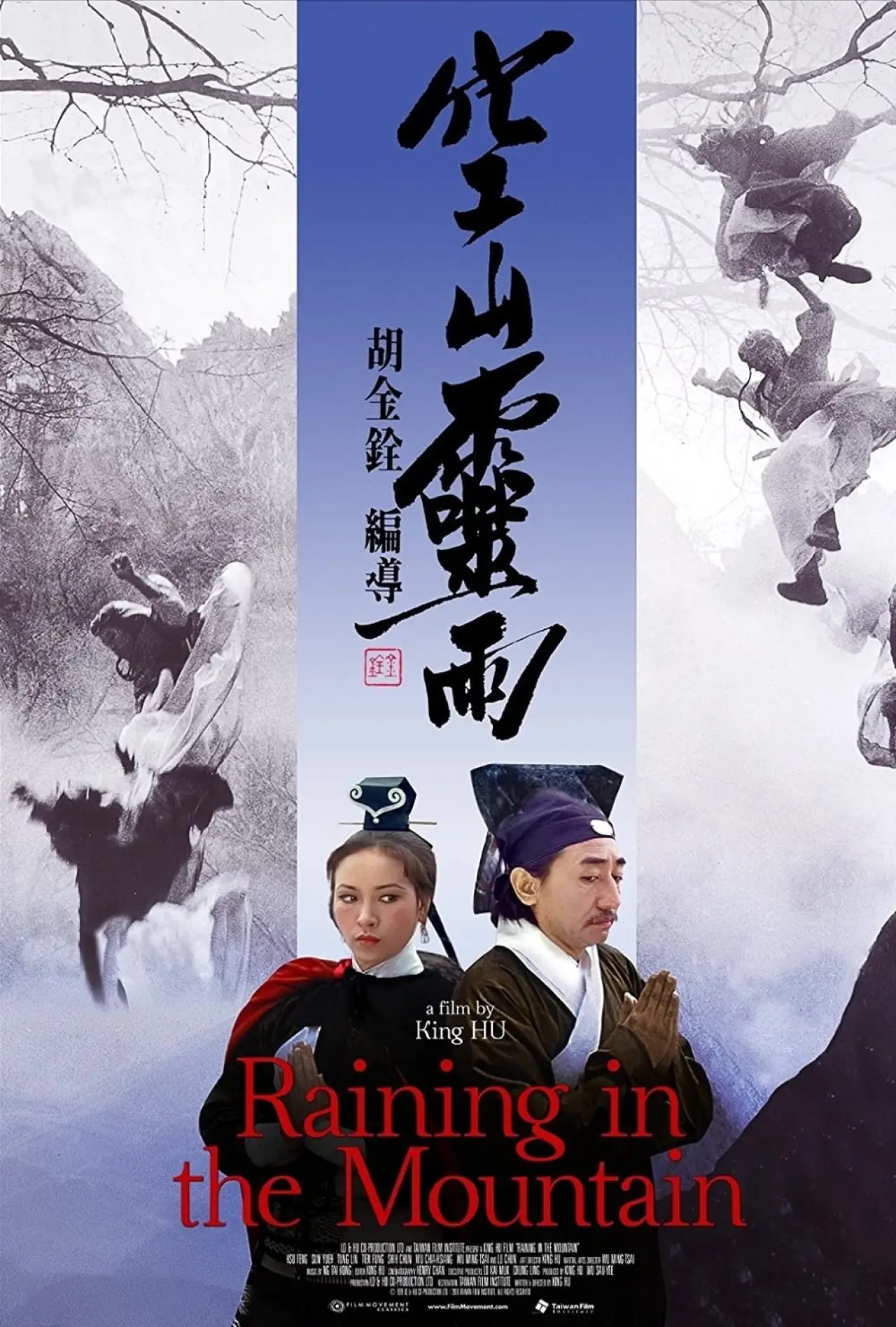 Постер до фільму "空山靈雨"