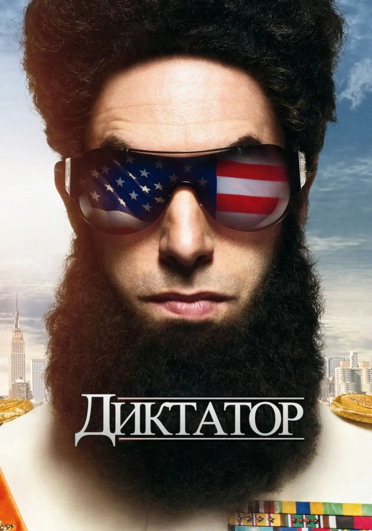 Постер до фільму "Диктатор"