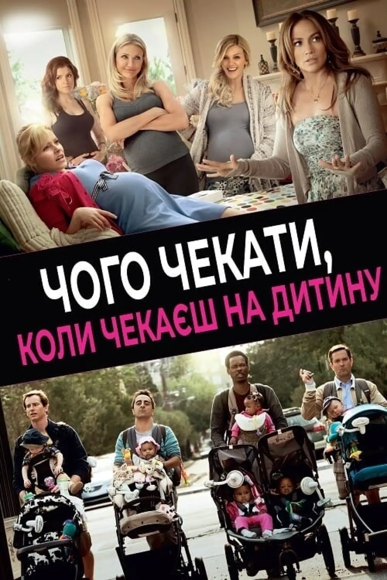 Постер до фільму "Чого чекати, коли чекаєш на дитину"