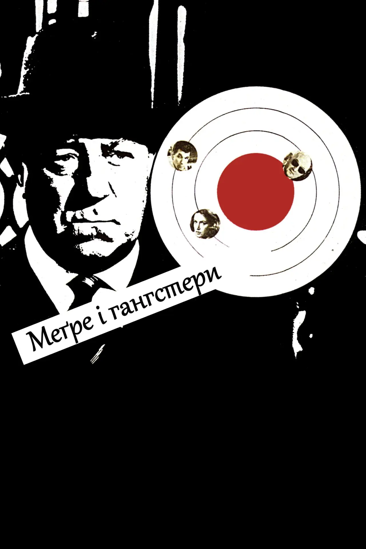 Постер до фільму "Меґре і гангстери"