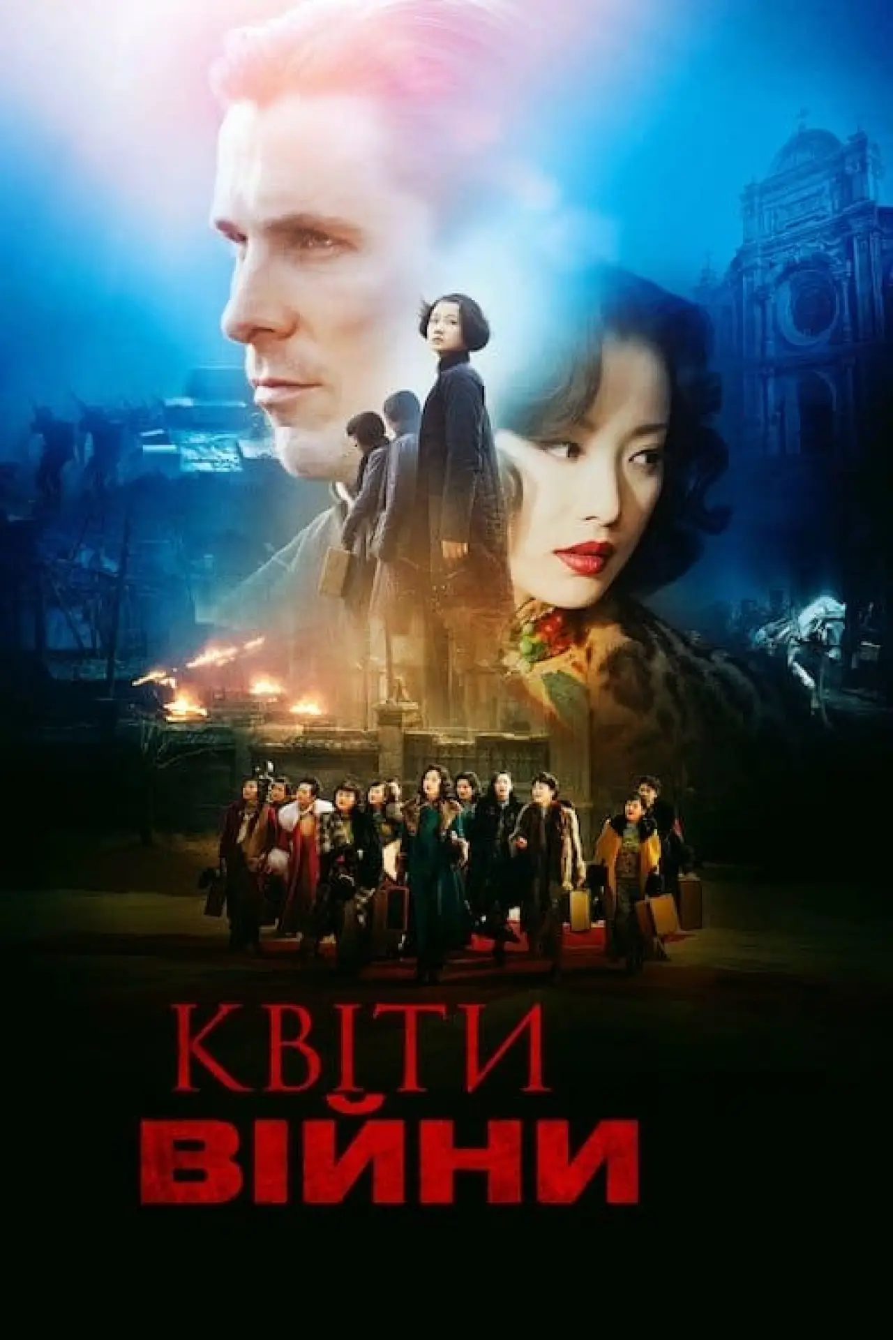 Постер до фільму "Квіти війни"