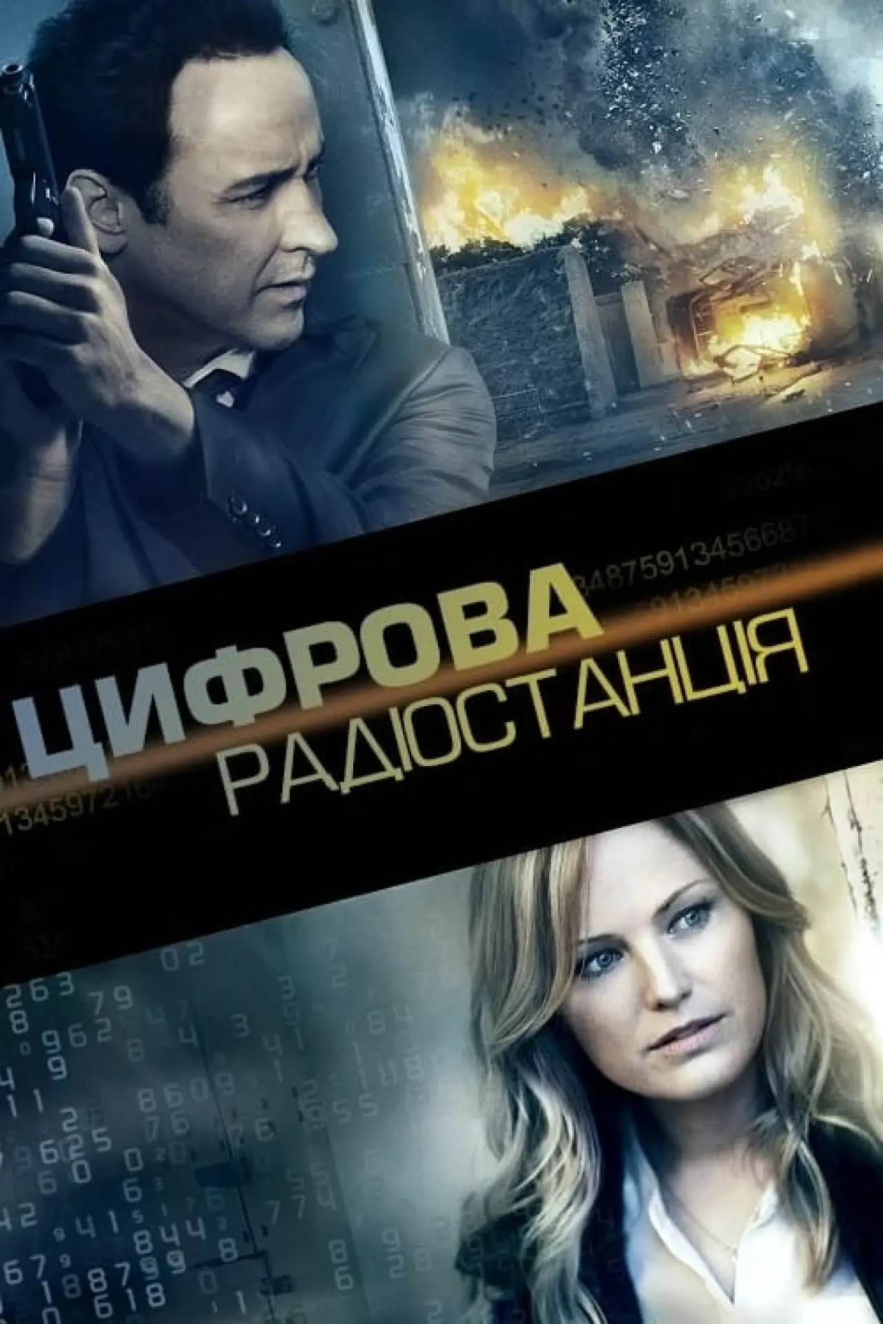 Постер до фільму "Цифрова радіостанція"