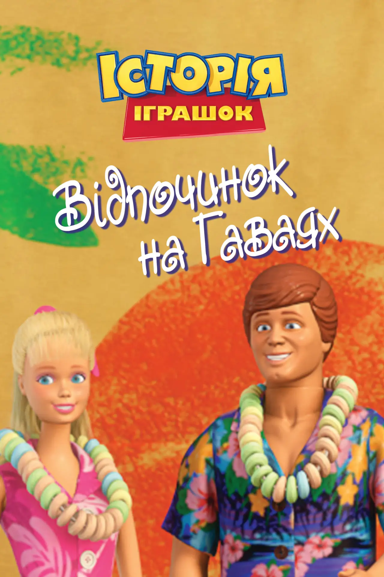 Постер до фільму "Відпочинок на Гаваях"