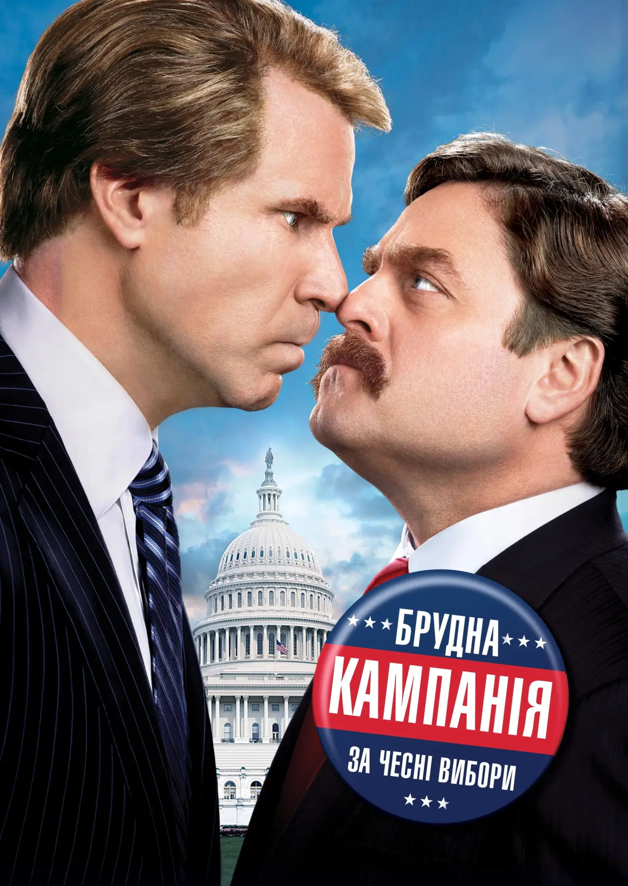 Постер до фільму "Брудна кампанія за чесні вибори"