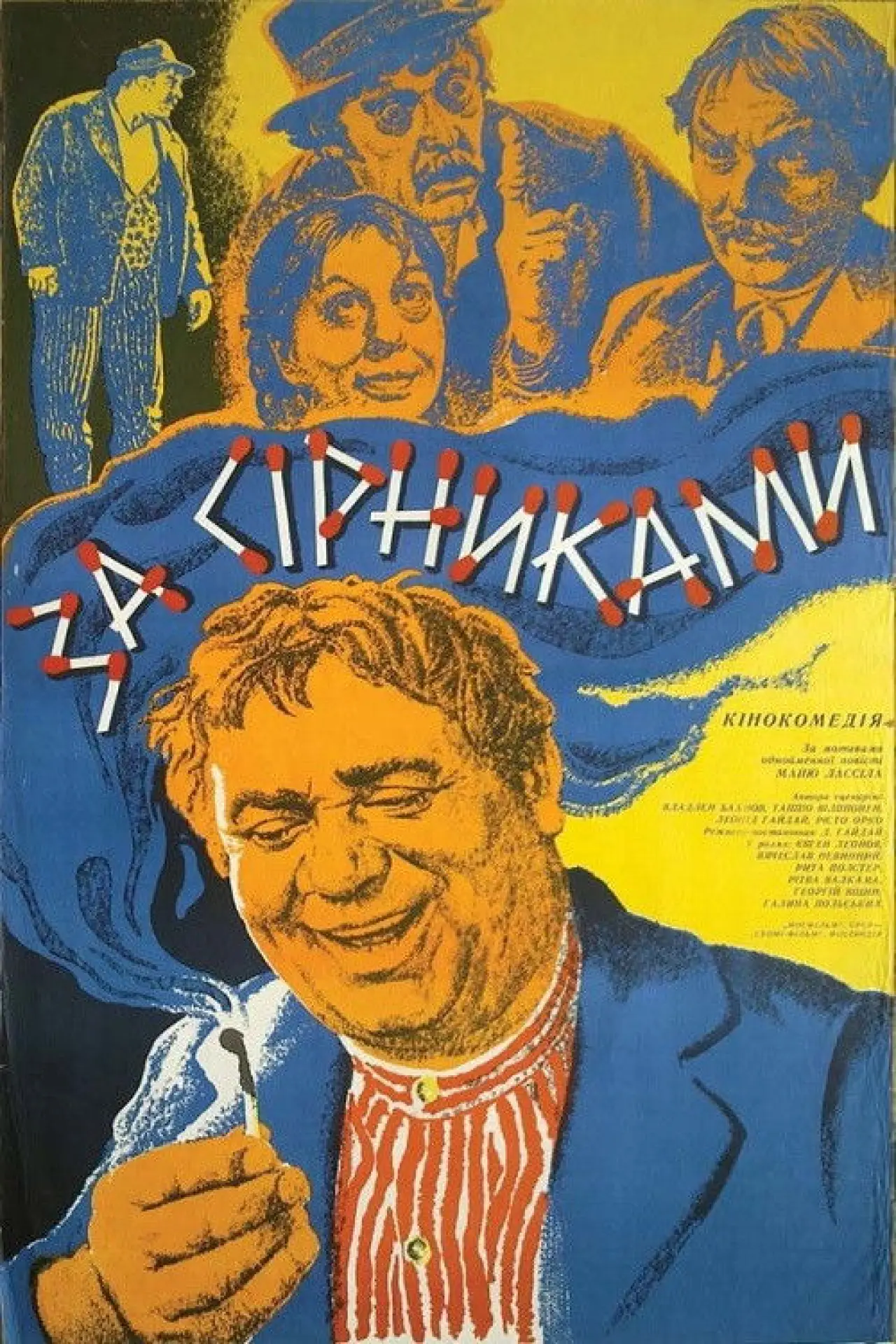 Постер до фільму "Tulitikkuja lainaamassa"