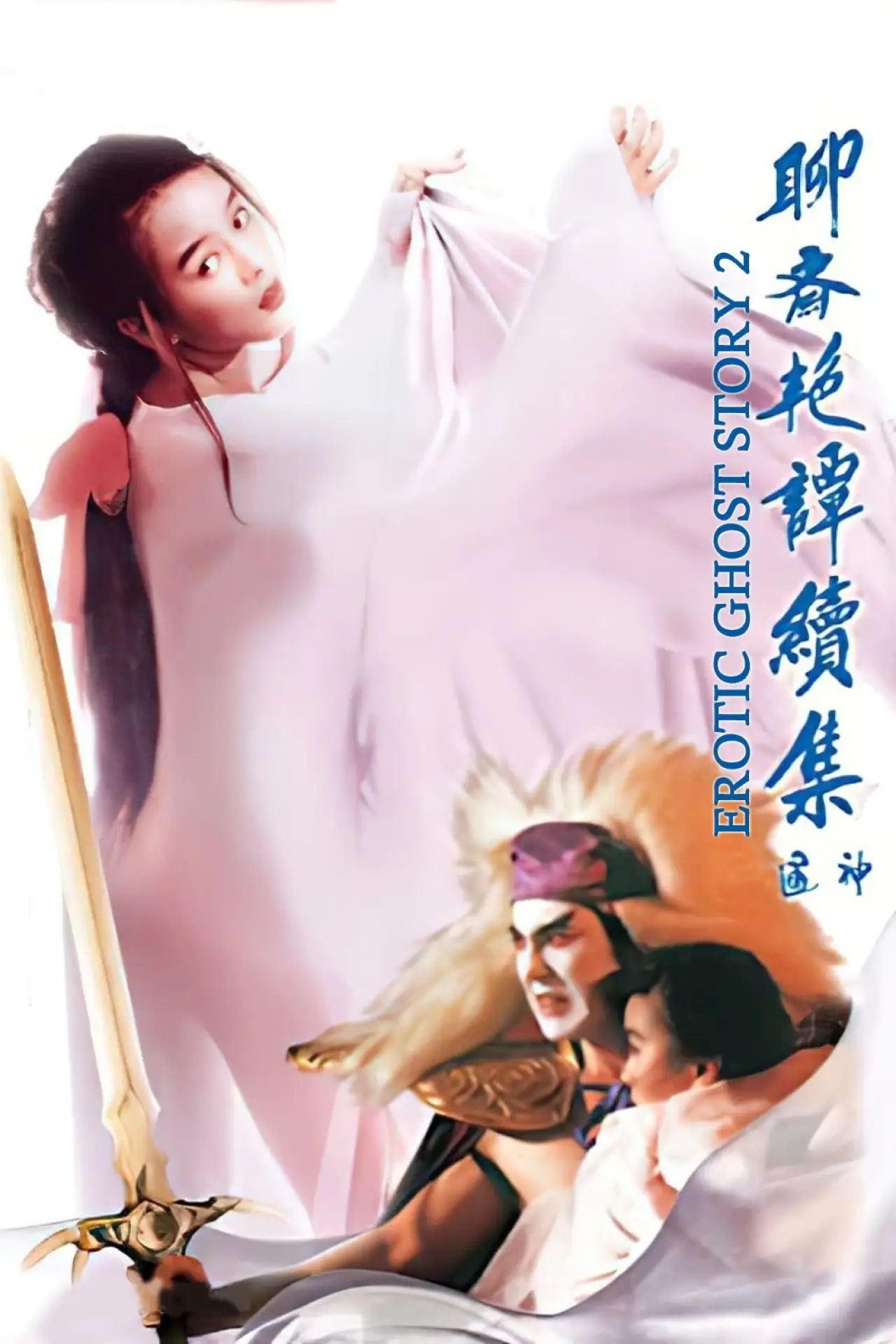 Постер до фільму "聊齋艷譚：五通神"