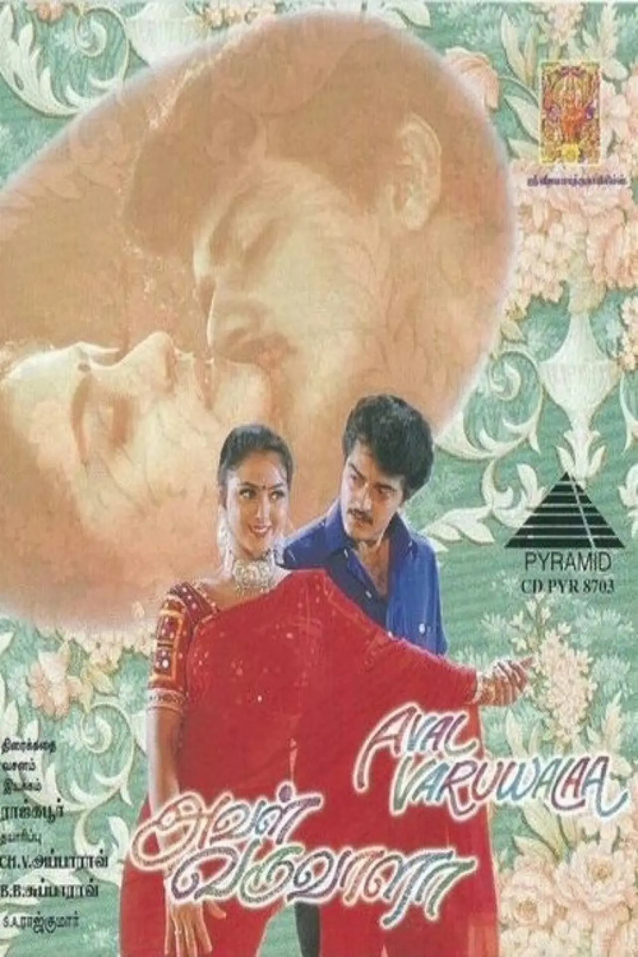 Постер до фільму "அவள் வருவாளா"