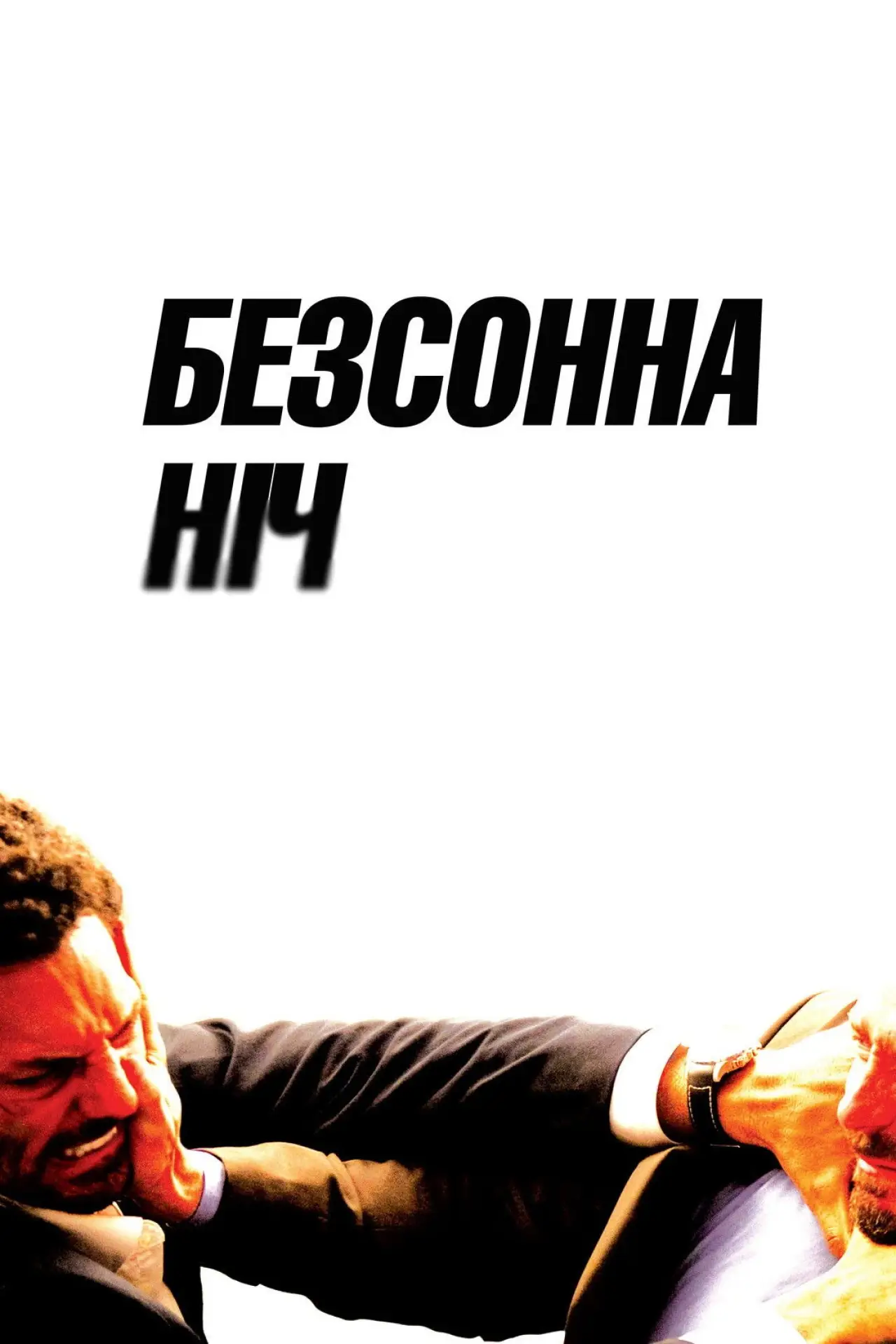 Постер до фільму "Безсонна ніч"
