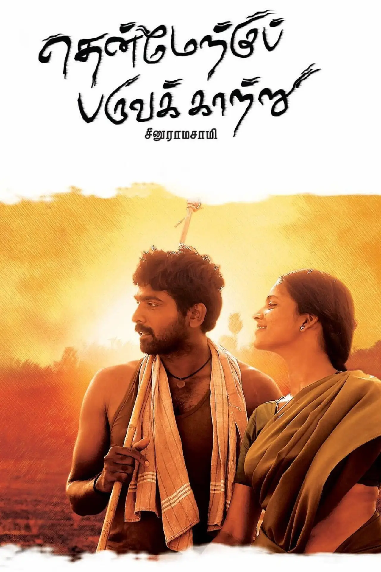Постер до фільму "தென்மேற்கு பருவக்காற்று"