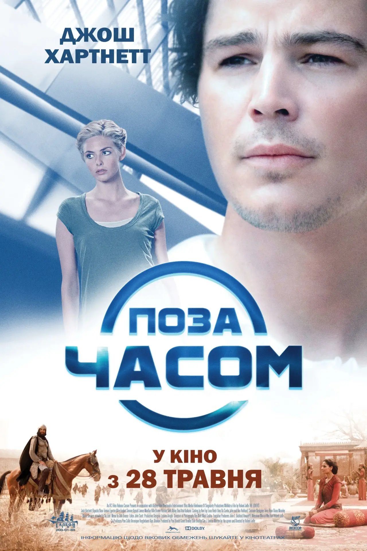 Постер до фільму "Поза часом"