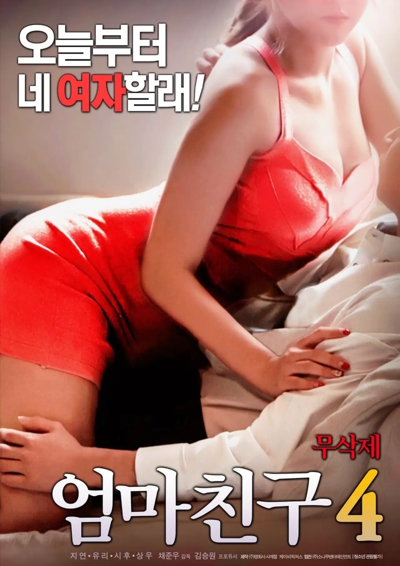 Постер до фільму "엄마친구 4"