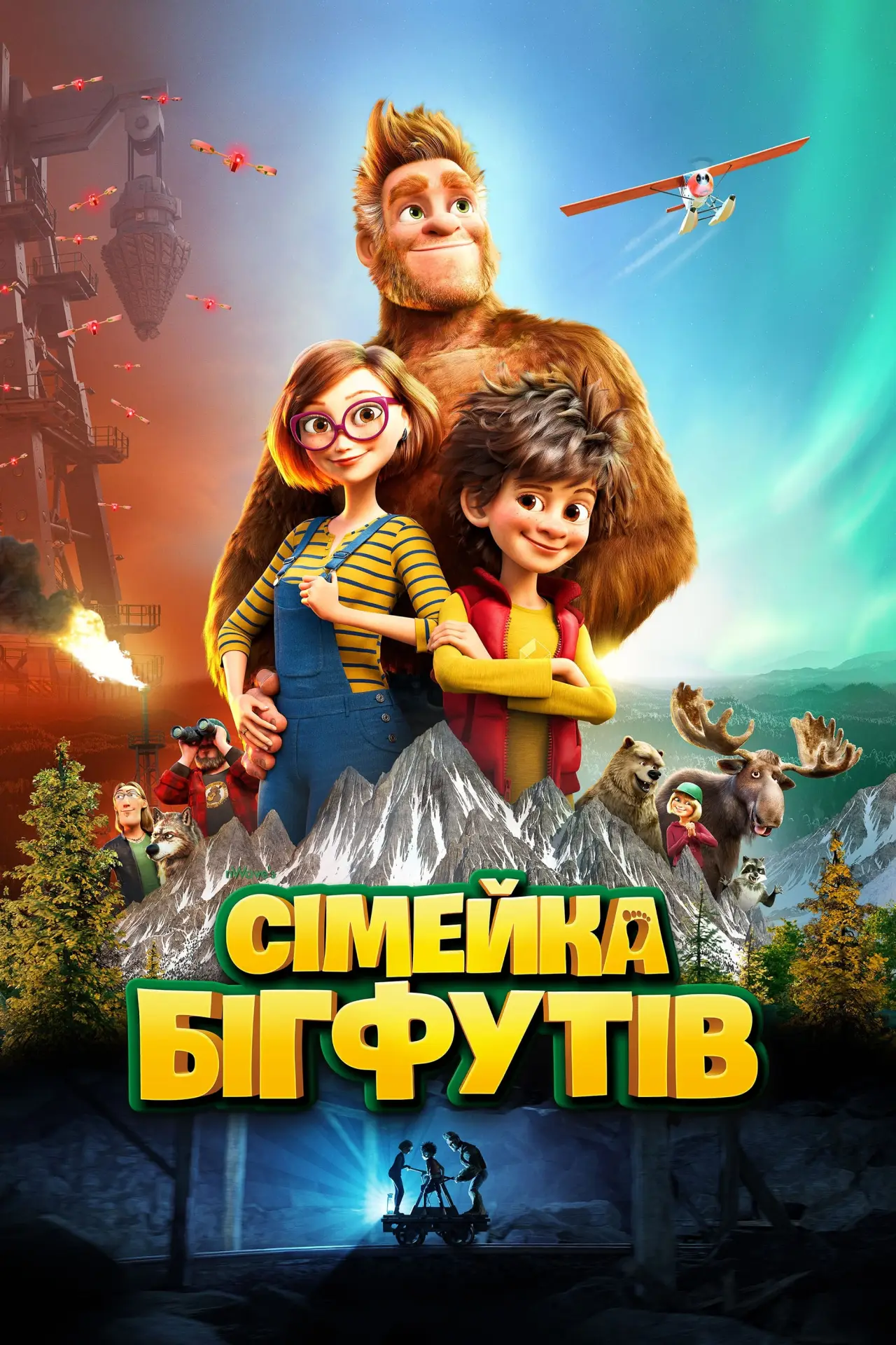 Постер до фільму "Сімейка бігфутів"