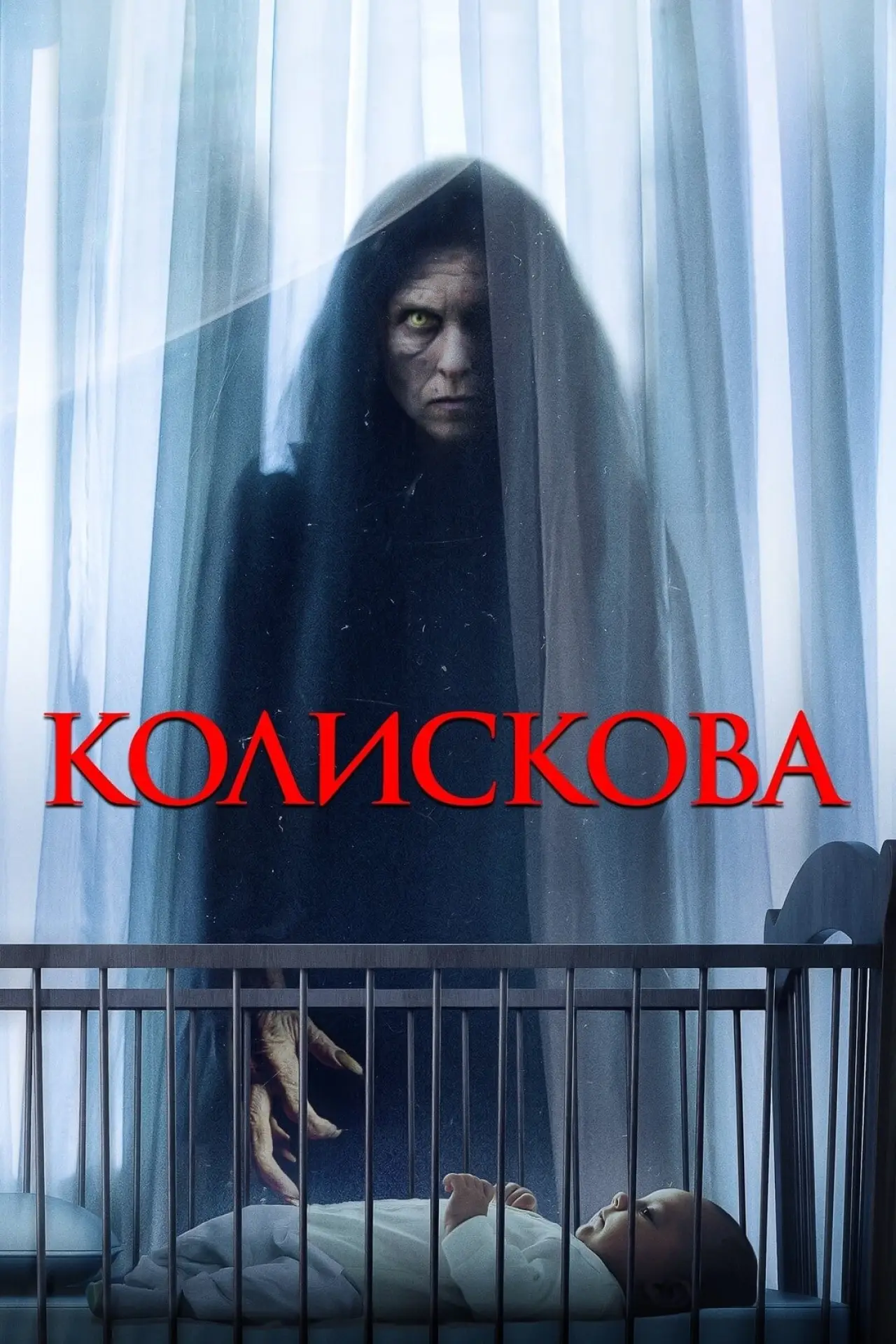 Постер до фільму "Колискова"
