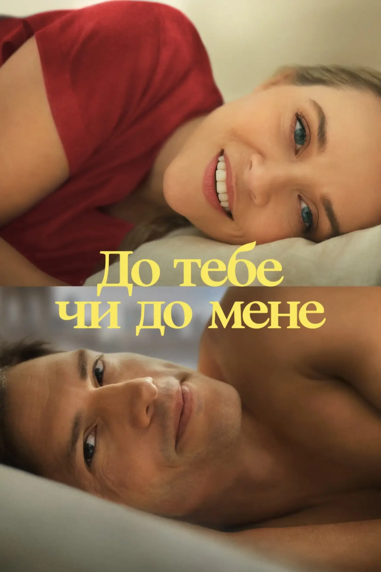 Постер до фільму "До тебе чи до мене"