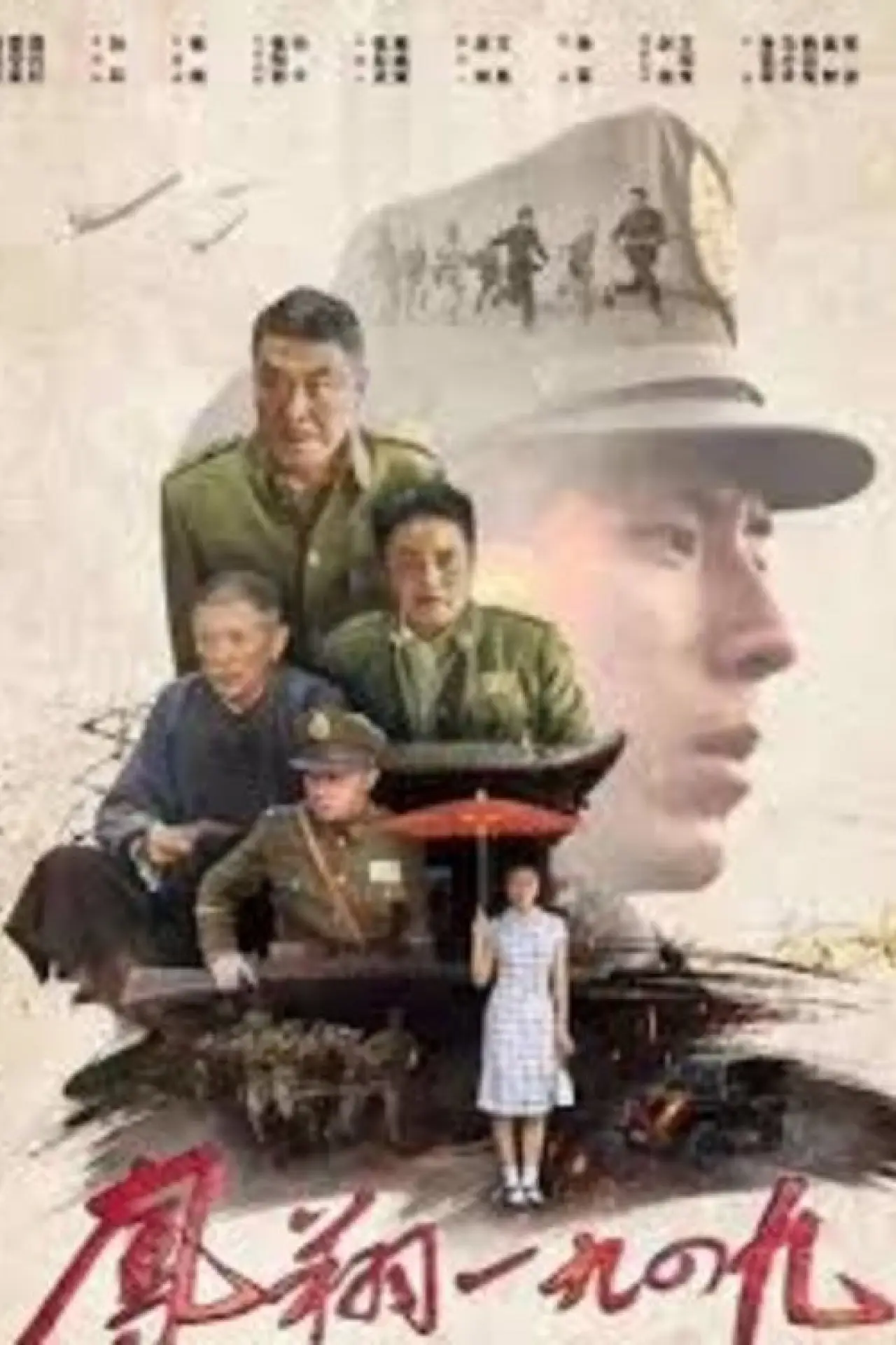 Постер до фільму "凤翔1949"