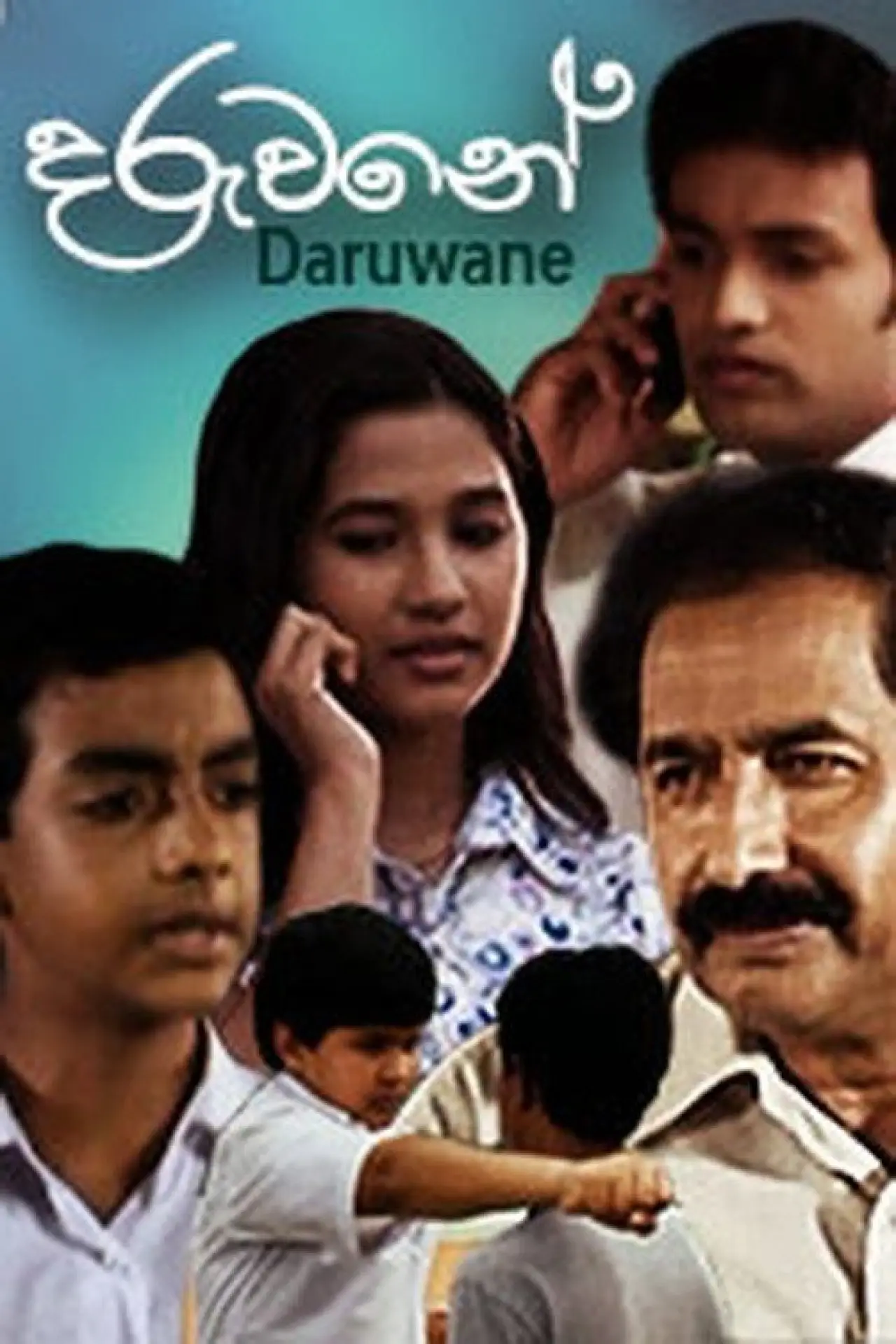 Постер до фільму "දරුවනේ"
