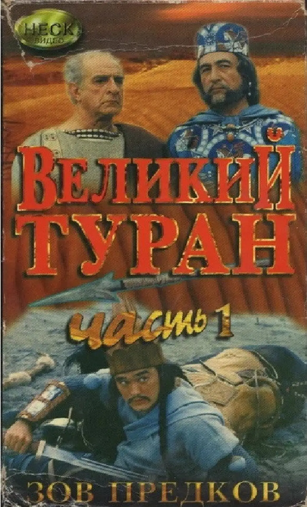 Постер до фільму "Зов предков. Великий Туран"