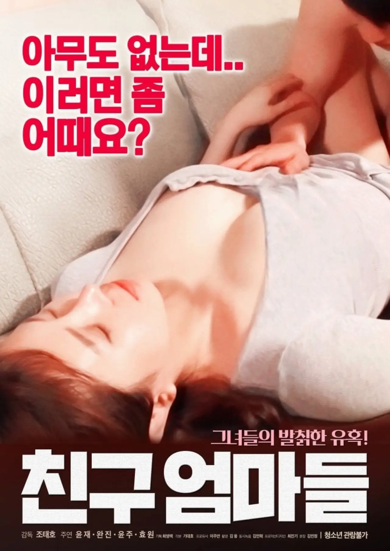 Постер до фільму "친구 엄마들"