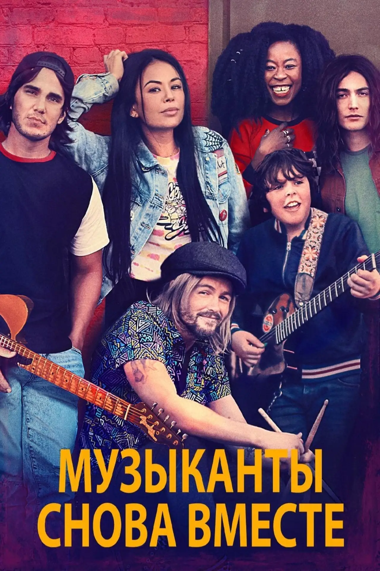 Постер до фільму "Музиканти знову разом"