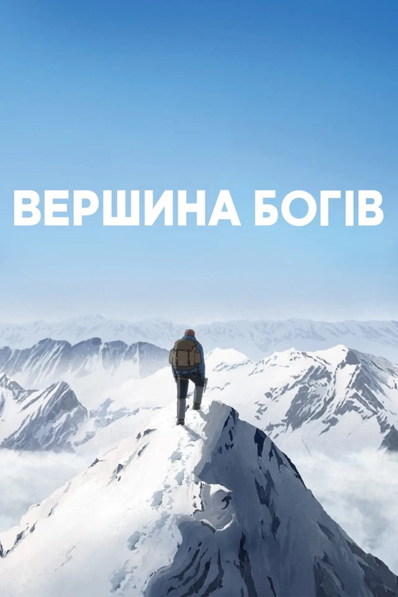 Постер до фільму "Вершина богів"