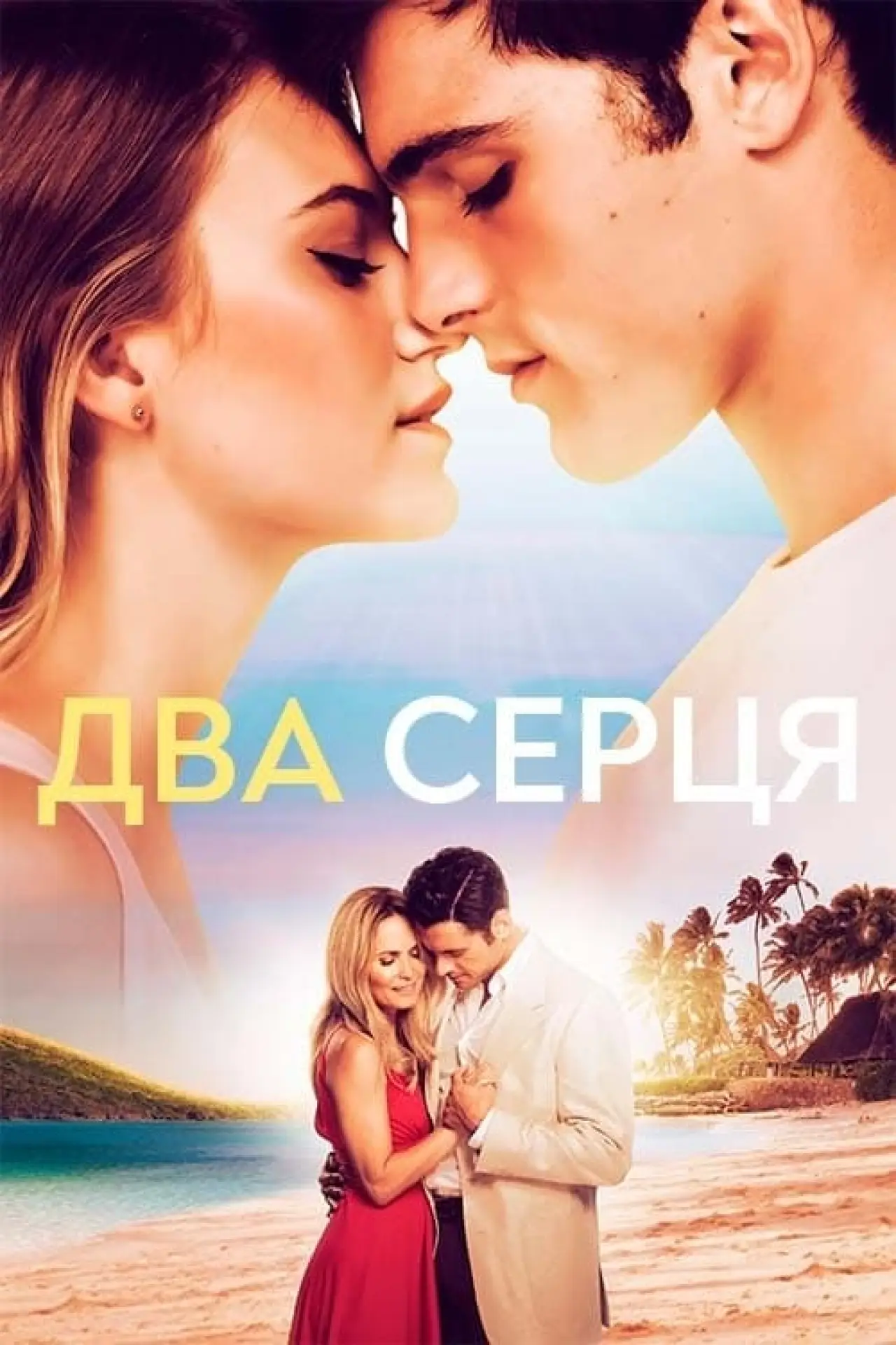 Постер до фільму "Два серця"