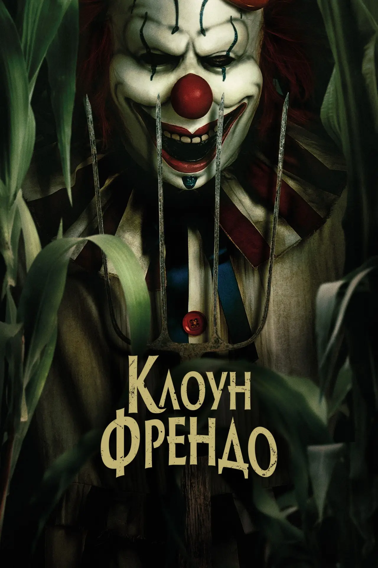 Постер до фільму "Клоун Френдо"