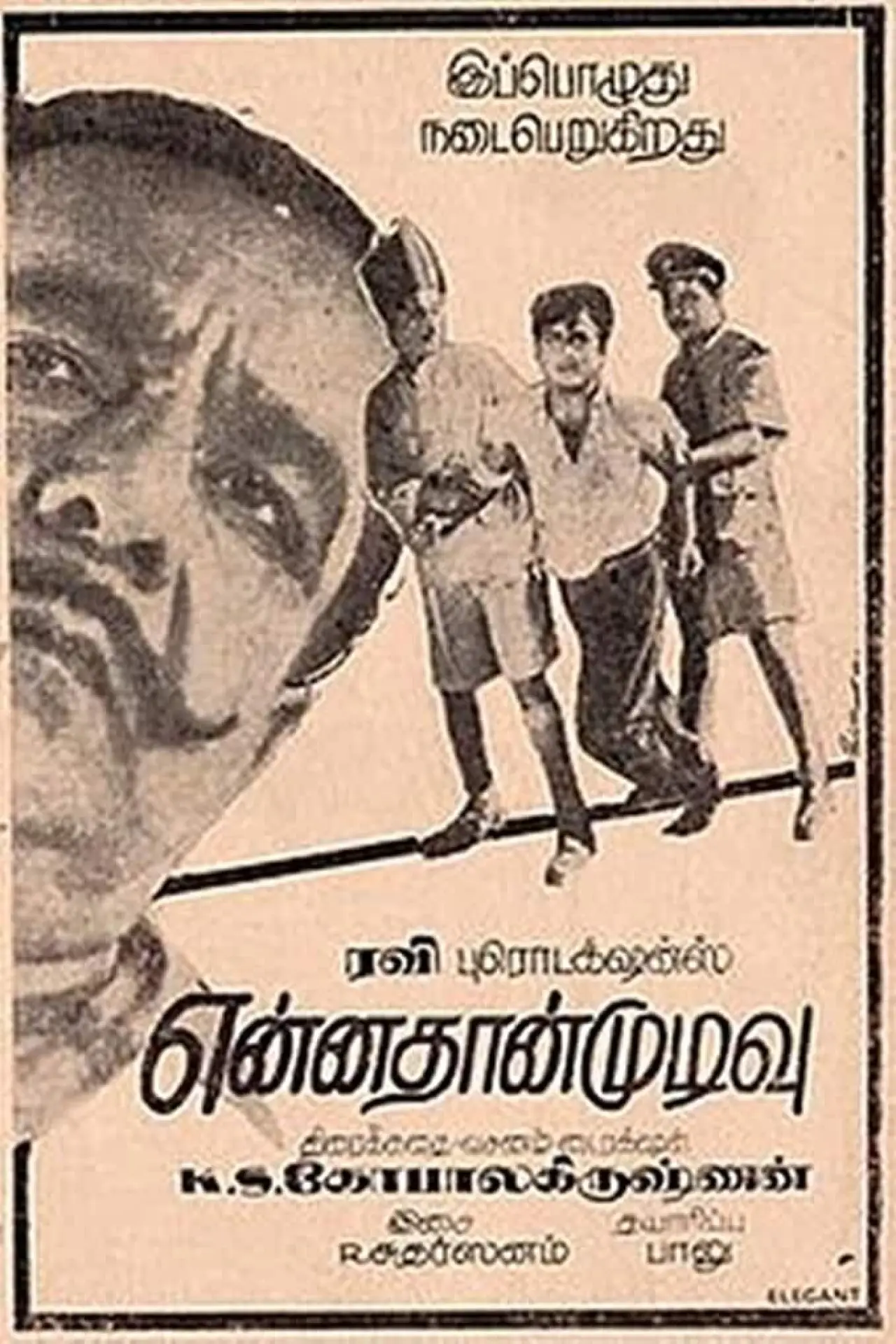 Постер до фільму "என்னதான் முடிவு"