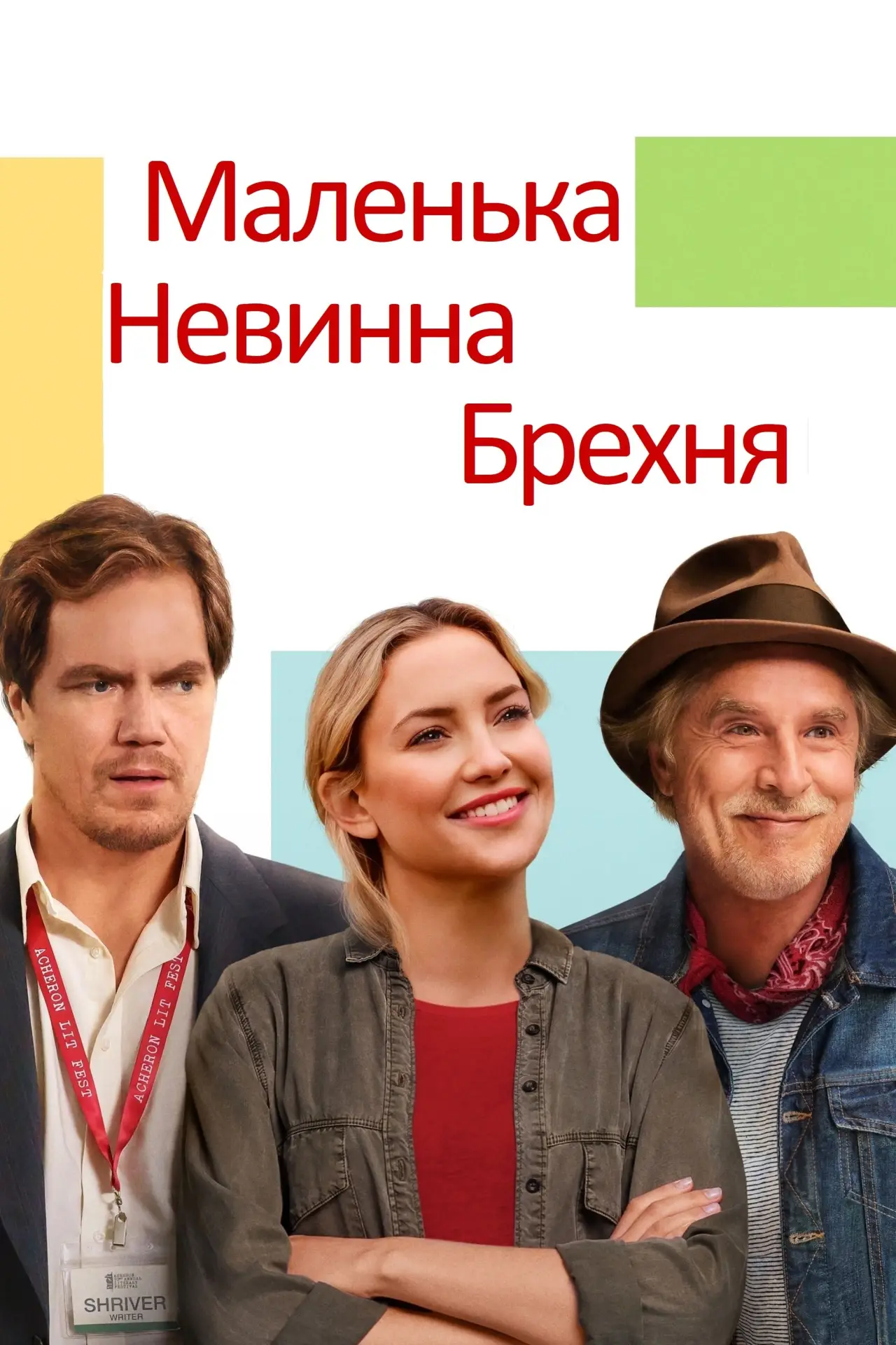 Постер до фільму "Маленька невинна брехня"