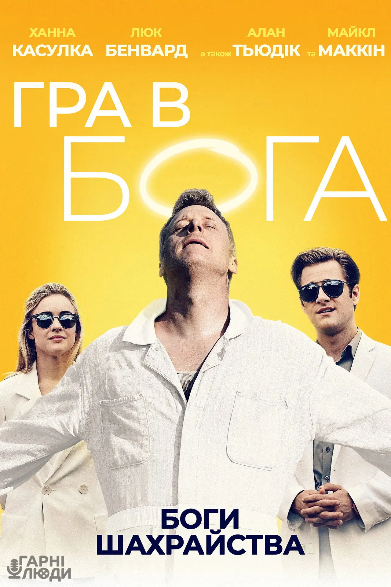 Постер до фільму "Гра в Бога"