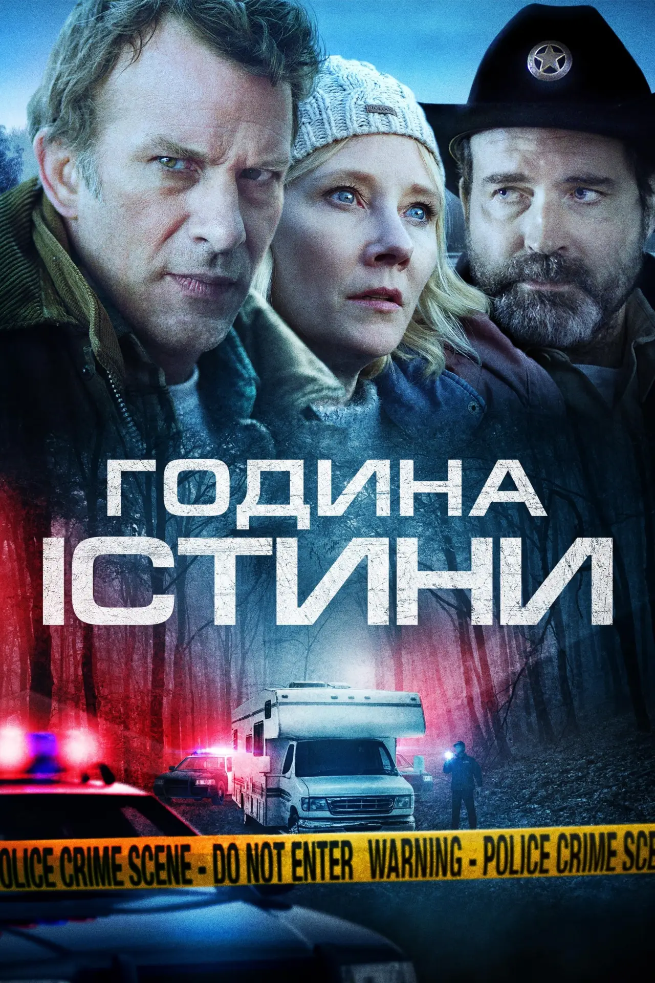 Постер до фільму "Година правди"
