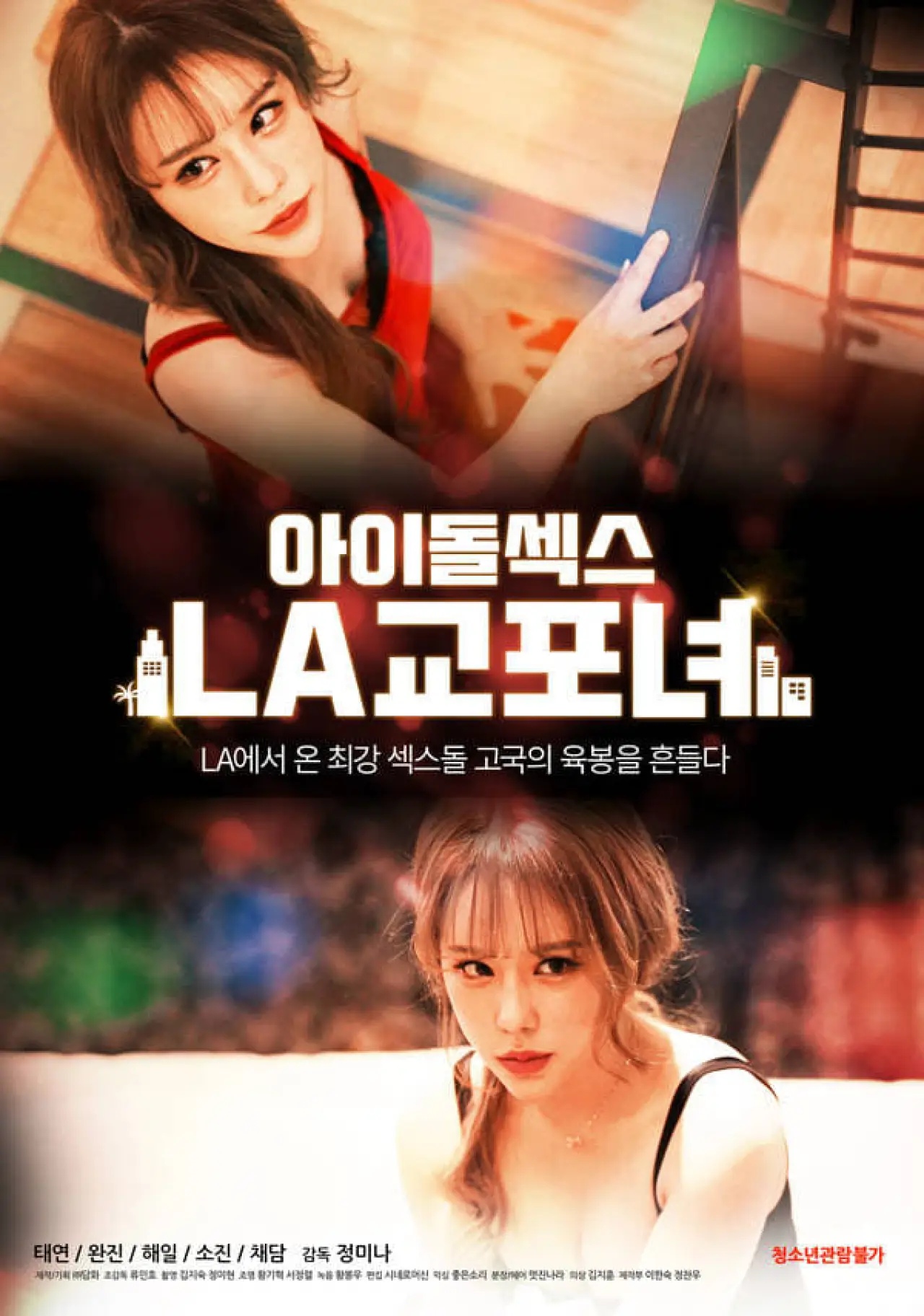Постер до фільму "아이돌 섹스: LA 교포녀"